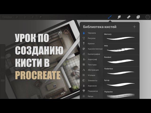 Как создать свою кисть в Procreate?! Делаем кисть штамп