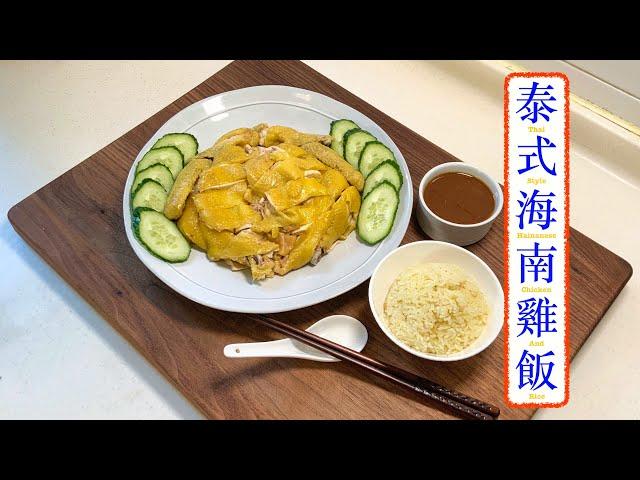 [好好味] 泰式海南雞飯 Thai-Style Hainanese Chicken and Rice