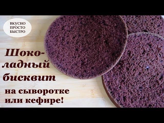 Шоколадный бисквит на сыворотке или кефире! I ВКУСНО ПРОСТО БЫСТРО!