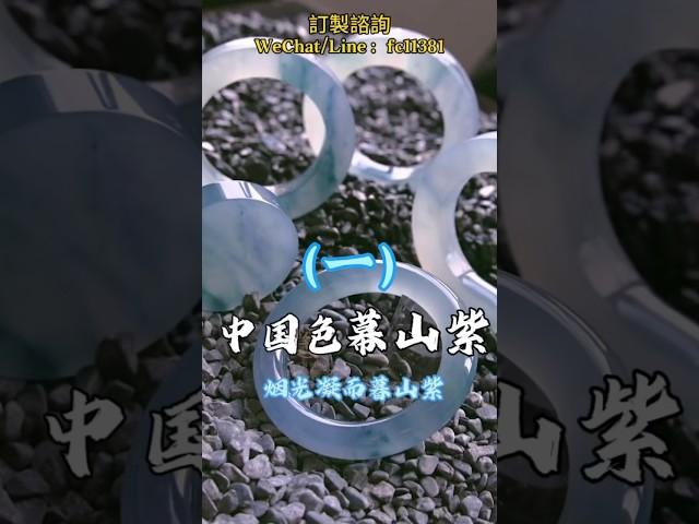 (1)传统中国色之“暮山紫”|清冷又唯美的高雅色调! #翡翠 #翡翠手鐲 #翡翠手镯 #緬甸玉 #翡翠玉 #翡翠玉石 #緬甸翡翠 #缅甸翡翠 #天然翡翠