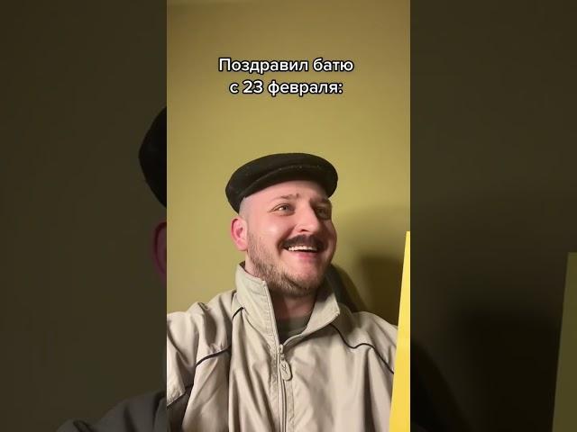 Поздравил батю с 23 февраля
