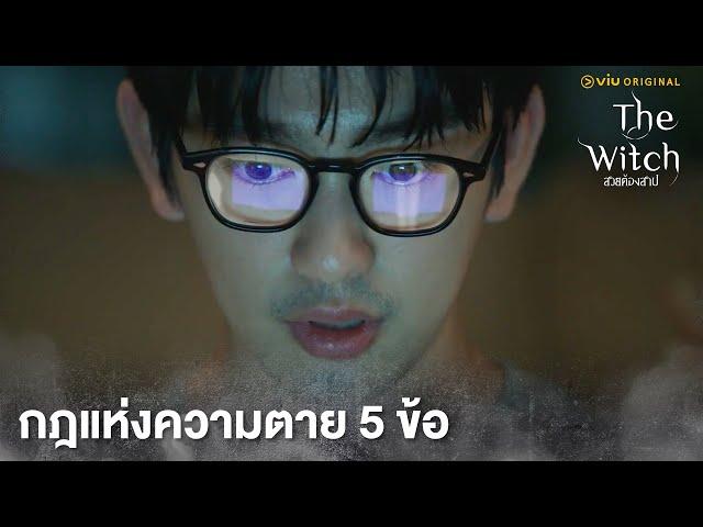 กฎแห่งความตาย 5 ข้อ | The Witch สวยต้องสาป EP5 | Full EP #ดูได้ที่Viu