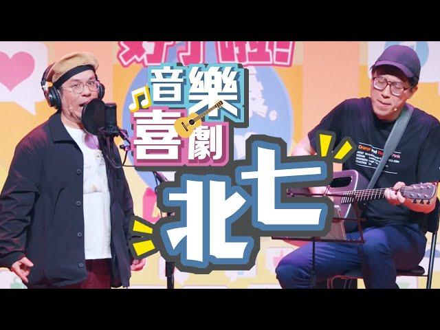 達康.come 音樂喜劇《北七》