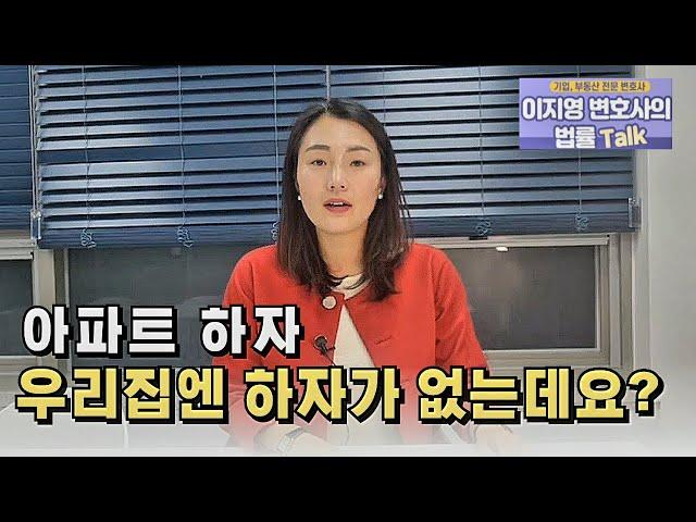 "[아파트하자] 우리집엔 하자가 없는데, 채권양도 해야되나요?"