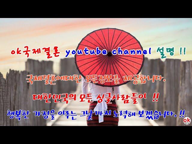 임재연의 오래된 국제결혼정보똑똑 유튜브채널설명