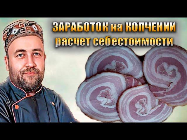 Как зарабатывать на копчении Расчет себестоимости колбас и копченостей Кому продавать