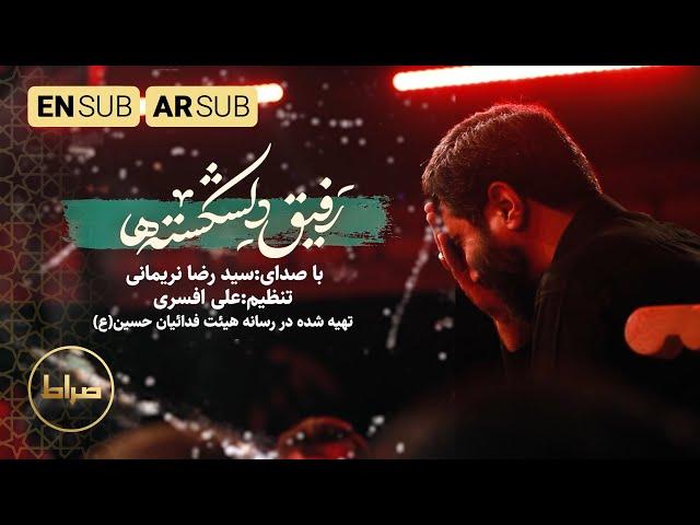 سید رضا نریمانی | رفیق دلشکسته ها | باب حاجات | Broken hearted's friend | محرم 1444