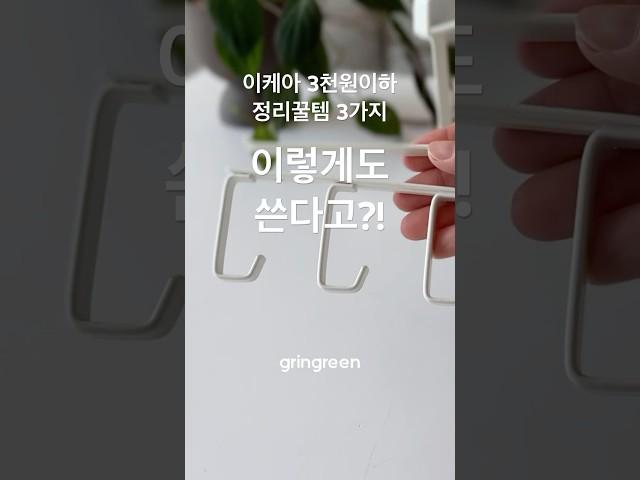 여기저기 다 써서 계속사는 이케아 정리꿀템! 3천원의 행복 #이케아 #정리 #살림꿀템 #쿠팡꿀템