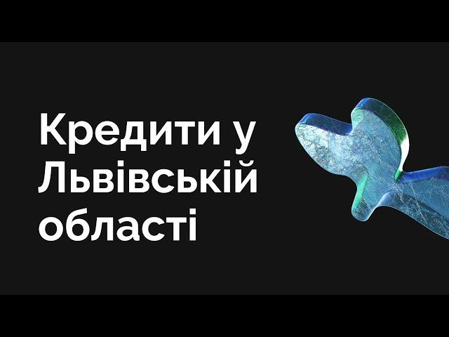 Де взяти Кредит готівкою в Львівській області?