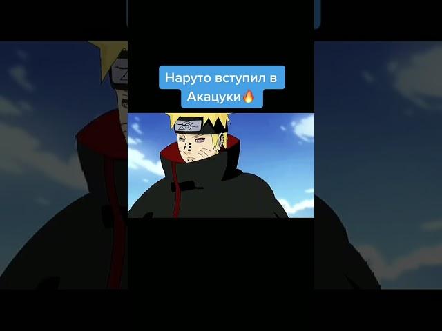 Наруто вступил в Акацуки в Боруто  #shorts #наруто #боруто #аниме
