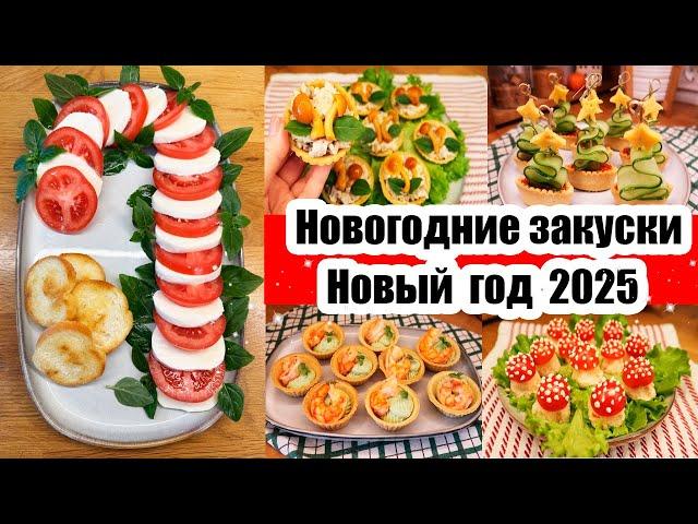 ЗАКУСКИ НА НОВОГОДНИЙ СТОЛ ◾ НОВЫЙ ГОД 2025  ◾ НОВОГОДНИЕ ЗАКУСКИ 