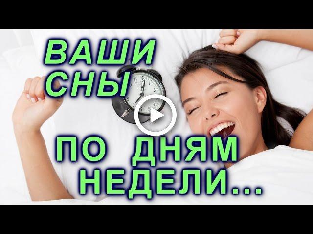 Ваши #Сны по дням недели.