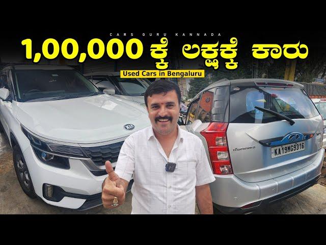 Used Cars under 1,00,000/- | BM Cars | Pre Owned Cars Bengaluru