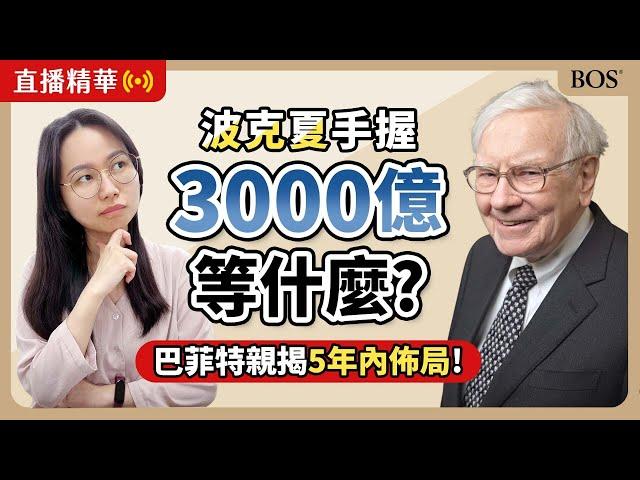波克夏握3,000億現金不出手？巴菲特這樣解釋｜BOS巴菲特線上學院 Buffett Online School #巴菲特 #波克夏 #價值投資 #美股 #股市趨勢 #投資心法