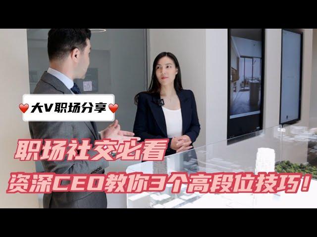 职场社交必看 | 资深CEO教你3个高段位技巧！