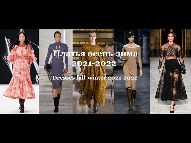 Модные платья Осень-Зима 2021-2022 / Fashionable dresses Fall-Winter 2021-2022. Top 8 trends