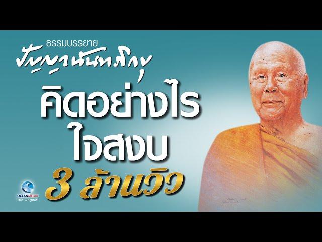 คิดอย่างไรใจสงบ - หลวงพ่อปัญญา นันทภิกขุ (ไม่มีโฆษณาคั่น)