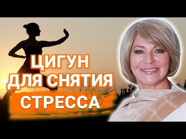 Как избавиться от стресса и быть в ресурсе? 9 минутный комплекс Цигун от Наталии Правдиной