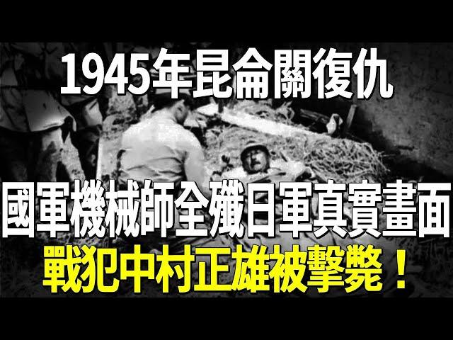 1945年昆侖關復仇，國軍機械師全殲日軍裝甲師團真實畫面，戰犯中村正雄被擊斃！