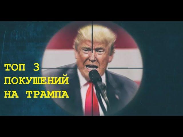 ТОП 3 Покушение на Президента Дональда Трампа Во Время Выступления