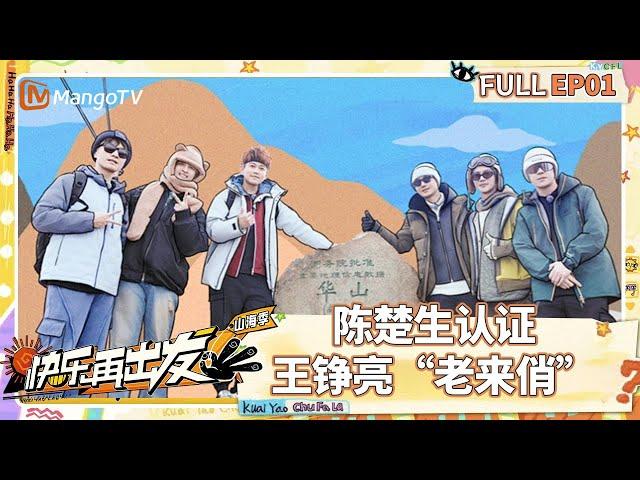 【FULL】EP01：老北北们轻松“拿捏”华山 陈楚生认证王铮亮“老来俏” |《快乐再出发·山海季》Go for Happiness S3 | MangoTV