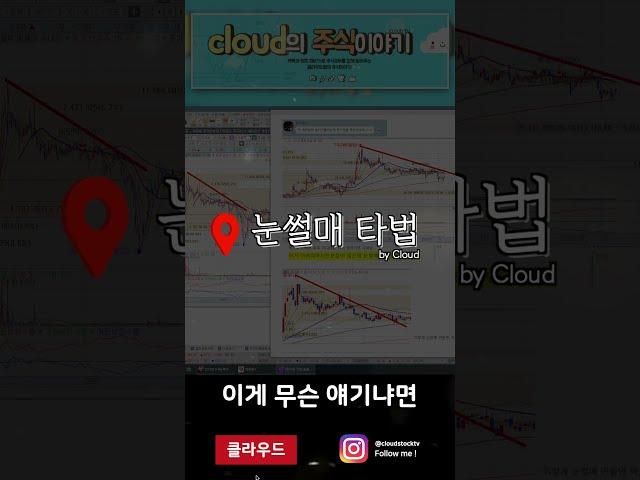 하락중인 종목, 어디서 사면 좋을까? | 눈썰매 타법