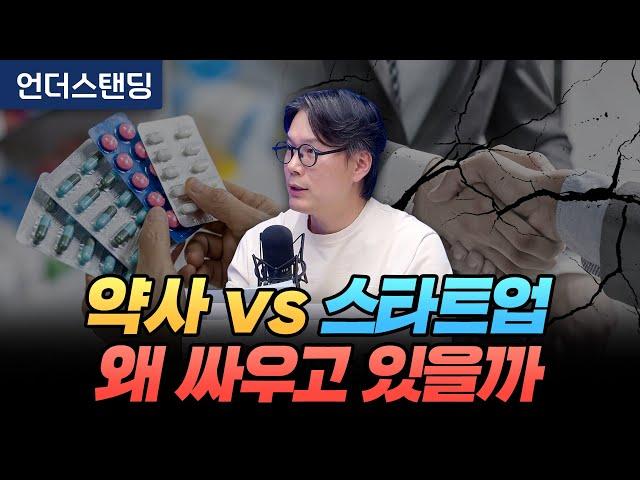 약사 vs 스타트업, 왜 싸우고 있을까 (언더스탠딩 김상훈 기자)