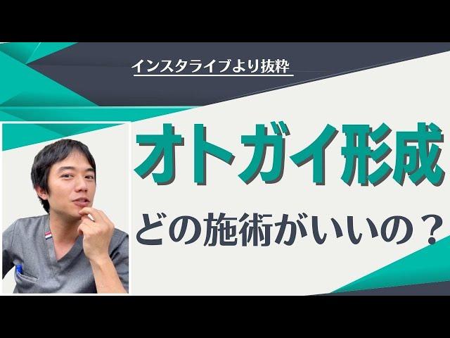 【インスタライブより】オトガイ形成はどれがいいの？