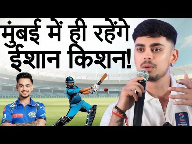 IPL 2025 || क्या Ishan Kishan मुंबई इंडियंस में वापस आ पाएंगे??