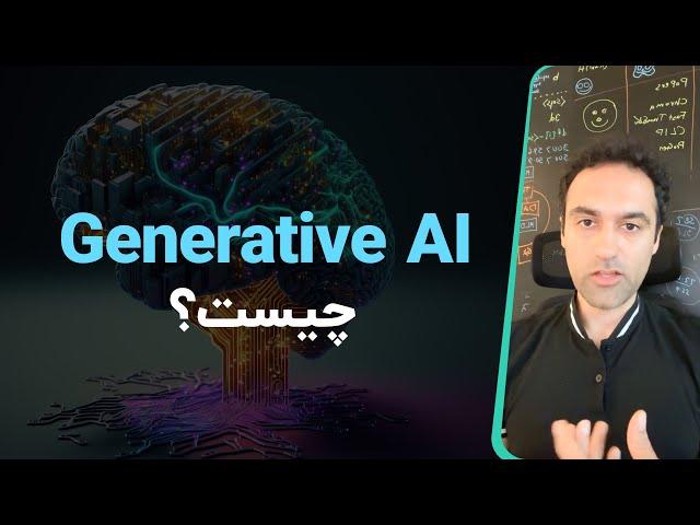 Generative AI چیست؟