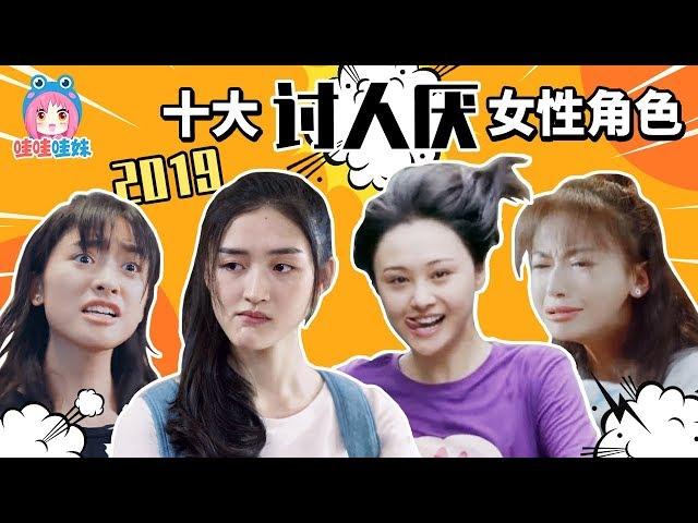 年度殴打名单来了！2019影视剧十大讨人厌女性角色排行【哇妹】