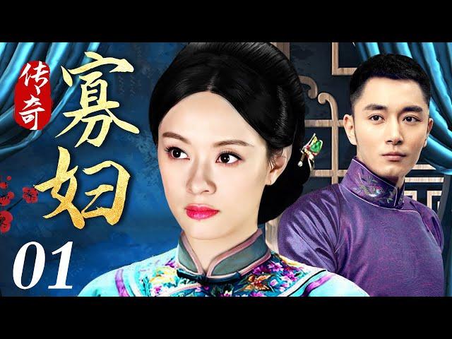 【独播宅斗剧】传奇寡妇 01 | 少女寡妇成长为大宅掌权人的逆袭之路（李东学 / 叶璇 / 刘佩琦）