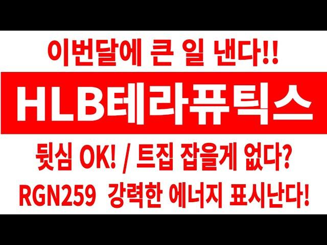 HLB테라퓨틱스 주가/이번달에 큰 일 낸다/뒷심 OK/트집 잡을게 없네/RGN259 강력 힘 표시난다 #HLB테라퓨틱스 #HLB테라퓨틱스 주가 #HLB테라퓨틱스 전망