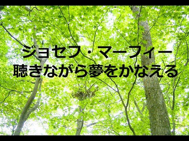 【ジョセフ・マーフィー】　「聴きながら夢をかなえる」