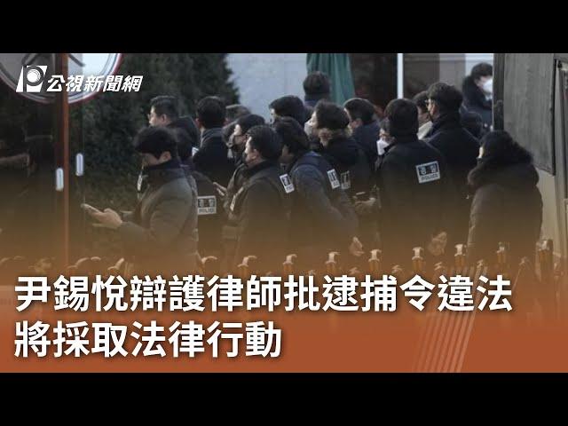 尹錫悅辯護律師批逮捕令違法 將採取法律行動｜20250103 公視中晝新聞