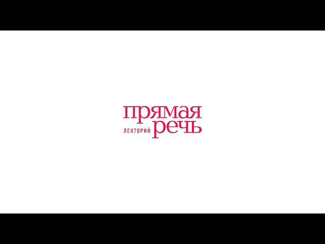 Лекторий «Прямая речь»