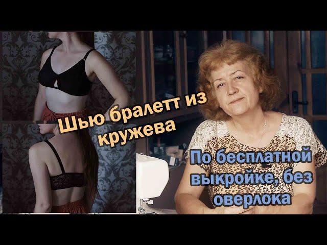 Шью бралетт из кружева | По бесплатной выкройке, без оверлока