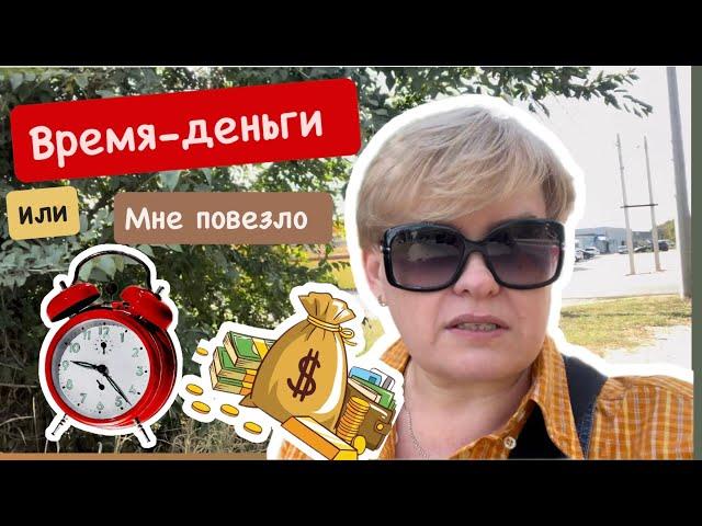 ВРЕМЯ ДЕНЬГИ ИЛИ КАК МНЕ ПОВЕЗЛО