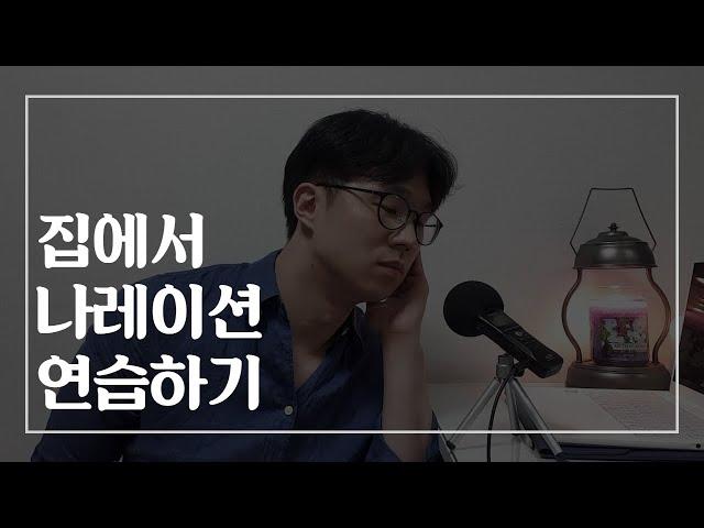 성우 나레이션, 더빙 집에서 대본 연습하는 방법