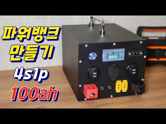 파워뱅크 만들기 ! 4s 100ah 리튬이온파워뱅크 쉽게 만들어봐요