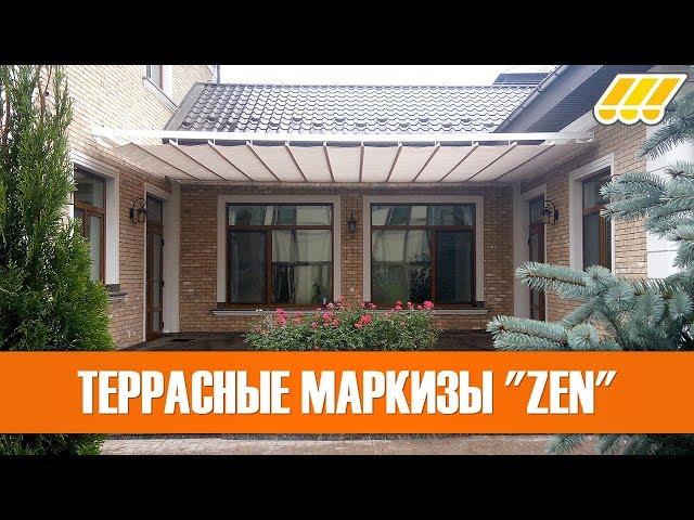  Выдвижные маркизы / навесы для террасы ZEN (террасные маркизы)