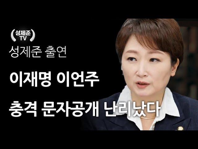 이재명 이언주 충격 문자공개 난리났다