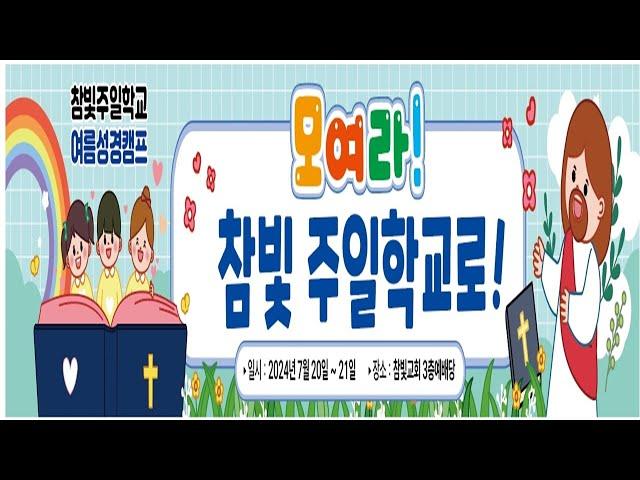 2024.07.21.(주일) 2024년 주일학교 여름성경캠프