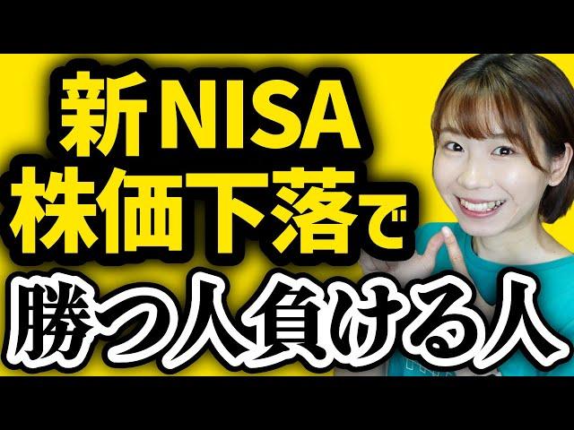 【新NISAで勝つ人負ける人】下落時こそ思い出したい投資知識5選【初心者向け】