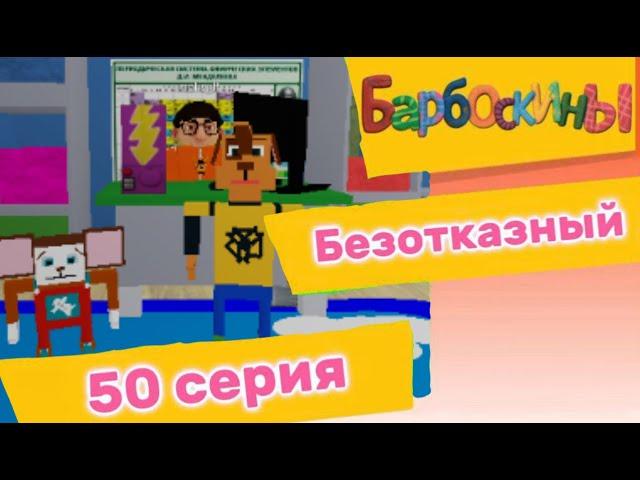 барбоскины серия-"Безотказный" roblox