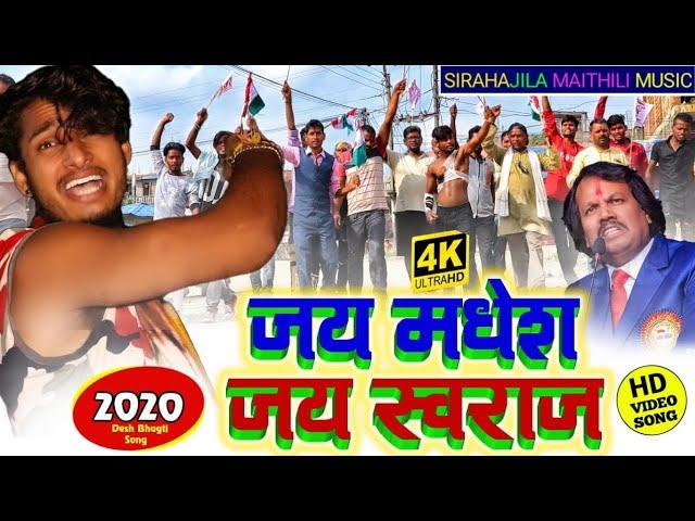 New Maithili Song 2020 || जय मधेश जय स्वराज || Jay Madhesh Jay Swraj || SirahaJila Maithili Music