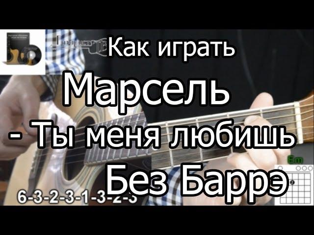 Марсель - Ты меня любишь (Разбор БЕЗ БАРРЭ) как играть на гитаре