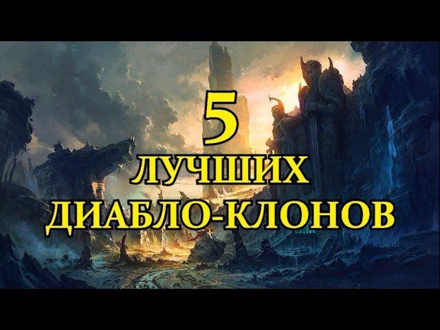 5 ЛУЧШИХ ДИАБЛО-КЛОНОВ