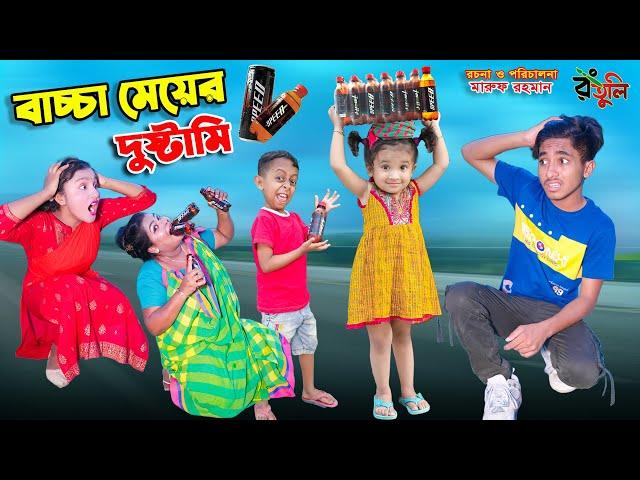 বাচ্চা মেয়ের দুষ্টামি | bachcha meyer dustami | dihaner natok | bengali fairy tales | bihar |