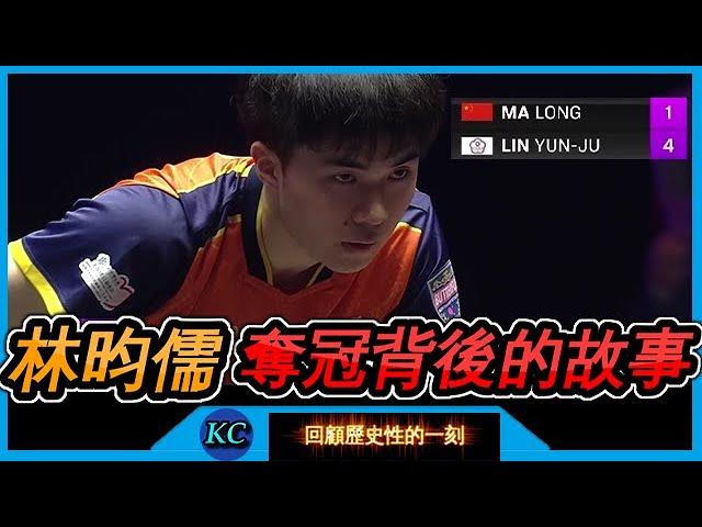 完整紀錄片：回顧小林不可思議奪冠背後的故事 Story behind Lin Yun-Ju's Championship over Ma Long at Frankfurt 【回顧50】